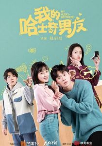 Мой парень-хаски 2021