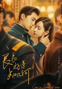 Любовь в огне войны 2022