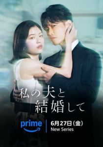 Выходи замуж за моего супруга! 2025