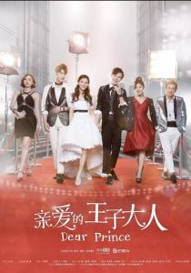 Дорогой принц 2017