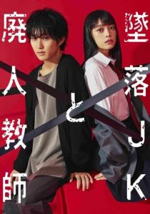 Проблемная старшеклассница и непутёвый учитель 2023