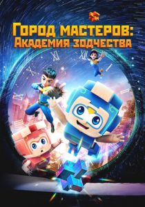 Город мастеров. Академия зодчества 2024