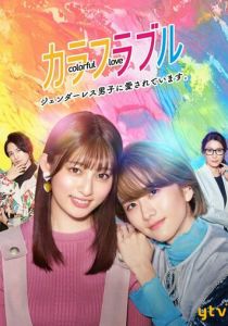 Красочная любовь 2021