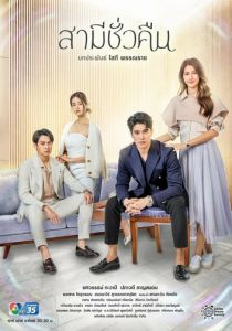 Муж на одну ночь 2022