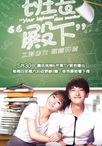 Ваше высочество, староста 2019