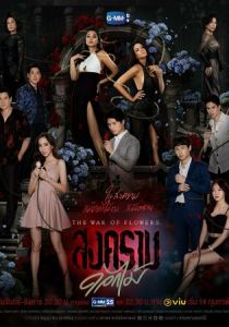 Война цветов 2022