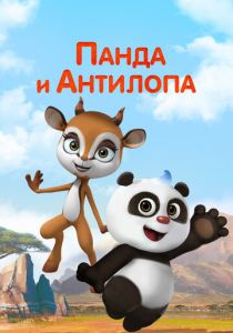 Панда и Антилопа 2021