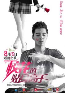 Телохранитель для школьной красавицы 2015