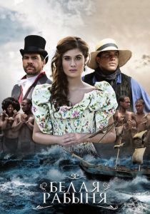 Белая рабыня 2016