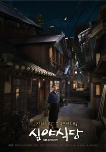 Полночная закусочная 2015