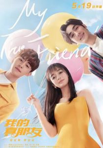 Мой настоящий друг 2019