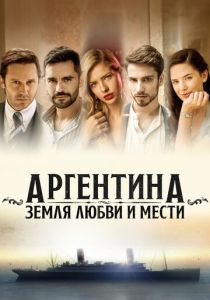 Аргентина, земля любви и мести 2019