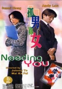 Нуждаюсь в тебе 2000