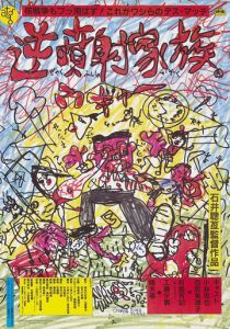 Безумная семья 1984