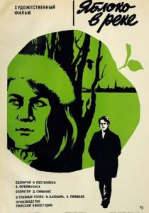 Яблоко в реке 1976