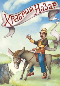 Храбрый Назар 1980