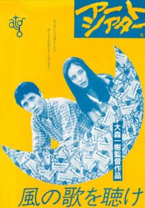 Слушай песню ветра 1981