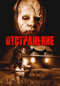 Отстранение 2015