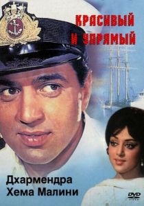 Красивый и упрямый 1970