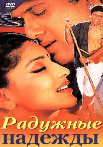 Радужные надежды 2000