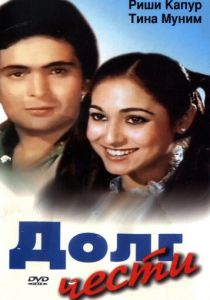 Долг чести 1980