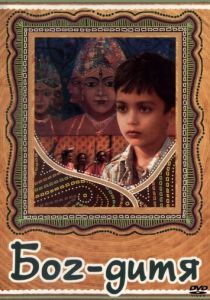 Бог-дитя 1987