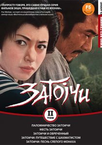 Паломничество Затоичи 1964