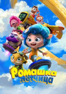 Ромашка-лётчица 2024