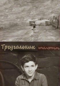 Треугольник 1967