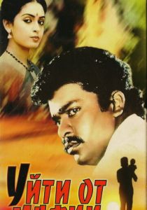 Уйти от мафии 1989