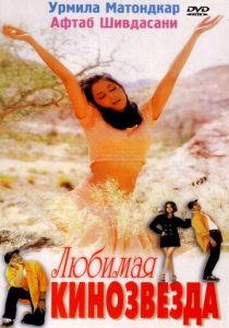 Любимая кинозвезда 1999