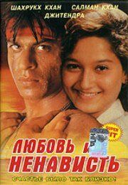 Любовь и ненависть 1996