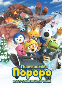 Пингвинёнок Пороро. Новогодние приключения 2014