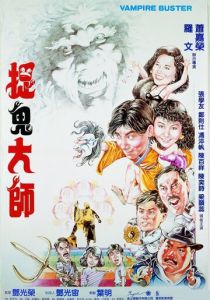 Вампир против вампира 1989