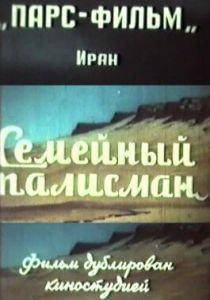 Семейный талисман 1959