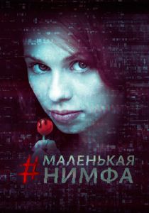 Маленькая нимфа 2016