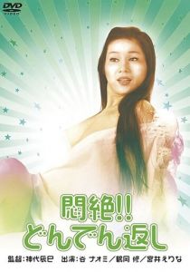 Сдохни! И не возвращайся! 1977