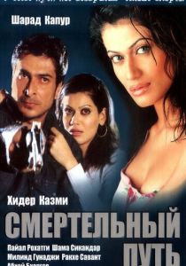 Смертельный путь 2003