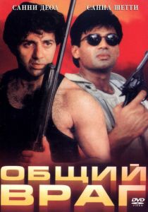 Общий враг 1997
