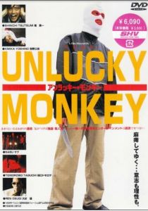 Несчастная обезьяна 1998