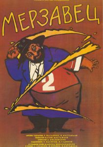 Мерзавец 1988