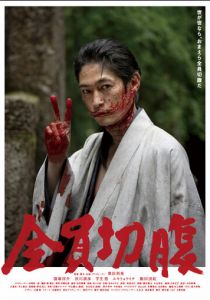 Сэппуку для всех 2021