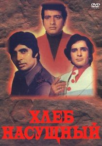 Хлеб насущный 1974