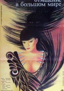 Отмщение в большом мире 1989