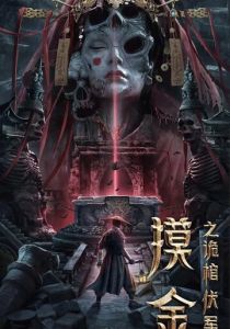 Моцзинь: Тайная гробница 2022