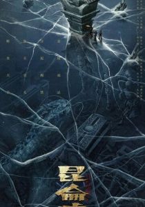 Легенда о Куньлуне 2022