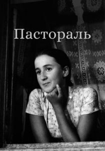 Пастораль 1976