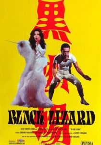 Черная ящерица 1968