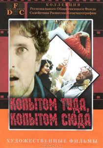 Копытом сюда, копытом туда 1988