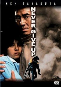 Никогда не сдаваться 1978